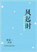 《风起时》