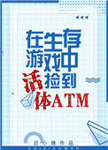《生存游戏捡到活体ATM》