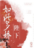 《陛下如此多娇》