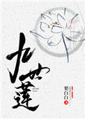 《九世莲》