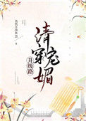 《清穿魅宠升级路（穿书）》