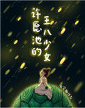 《许愿池的王八少女》