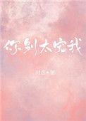 《你别太宠我》