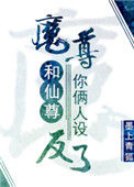 《魔尊和仙尊你俩人设反了》小说