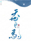 《天地白驹》小说