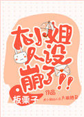 《大小姐人设崩了！》