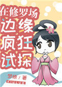 在修罗场边缘疯狂试探！图片