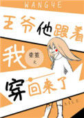 《王爷他跟着我穿回来了》