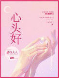 心头好(作者:总攻大人)小说