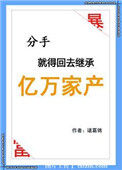 《分手就得回去继承亿万家产》