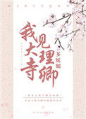 《我见大理寺卿多妩媚》