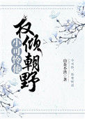《小可怜他权倾朝野了!》小说