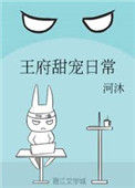 《王府甜宠日常》