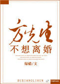 《方先生不想离婚》