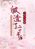 在年代文里被渣了二十年后图片