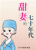 《甜妻的七十年代》