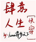 《肆意人生[快穿]》