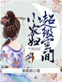 《超级空间小农妇》