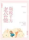 《老公他版税千万》