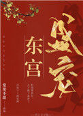 《东宫盛宠》小说