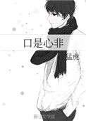 《口是心非》