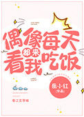 偶像每天都来看我吃饭[娱乐圈]小说