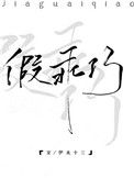 假乖巧图片