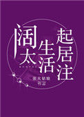 《阔太生活起居注》
