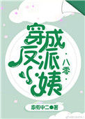 《穿成反派小姨[八零]》