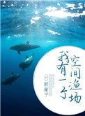 《我有一个空间渔场》