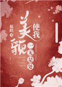 《美貌使我一无是处》