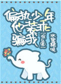 《偏执少年他装乖骗我[娱乐圈]》