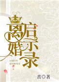 《离婚启示录》