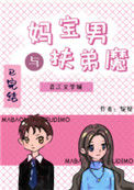 妈宝男与扶弟魔[娱乐圈]小说