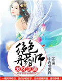 《废材逆袭：绝色丹药师》