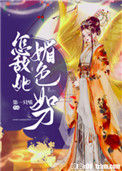 《怎敌她媚色如刀》小说