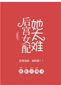 《后宫女配她太难》