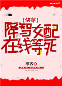 《降智女配，在线等死[快穿]》
