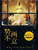《势不两立》