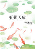 《妩媚天成》