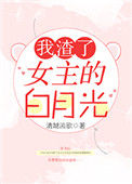 《我渣了女主的白月光》