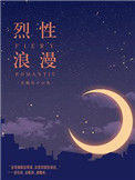 《烈性浪漫》