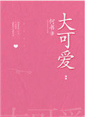 《大可爱》