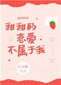 《甜甜的恋爱不属于我》
