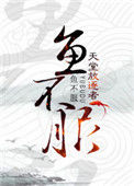 《鱼不服》