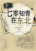 《七零知青在东北》