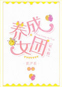 《养成女团[娱乐圈]》