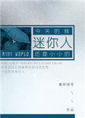 《迷你人》小说