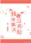 我靠学习美若天仙图片