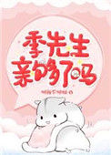 季先生，亲够了吗图片
